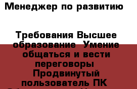 Менеджер по развитию... Требования-Высшее образование;-Умение общаться и вести переговоры;-Продвинутый пользователь ПК. Обязанности › Название организации ­ Компания-работодатель › Отрасль предприятия ­ Другое › Минимальный оклад ­ 45 000 - Все города Работа » Вакансии   . Пермский край,Добрянка г.